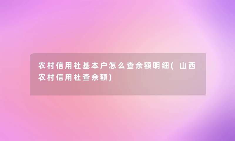 农村信用社基本户怎么查余额明细(山西农村信用社查余额) 农村信用社基本户怎么查余额明细(山西农村信用社查余额)