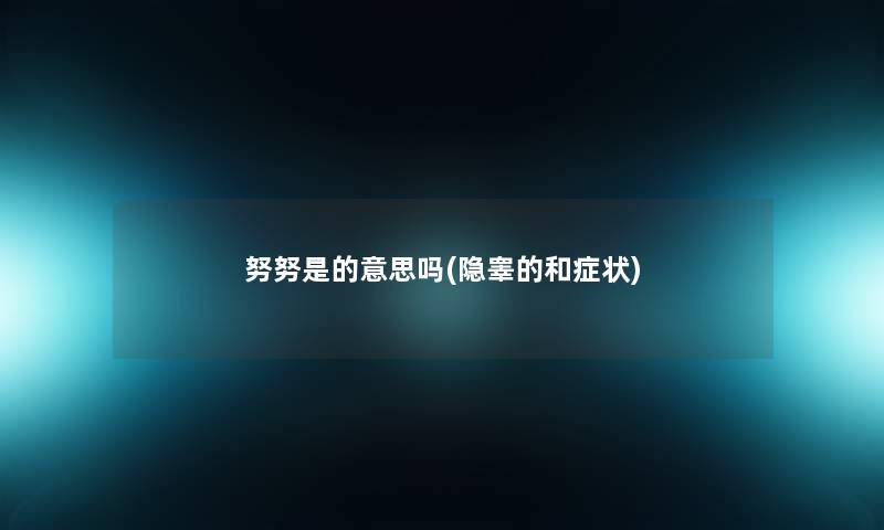 努努是的意思吗(隐睾的和症状) 努努是的意思吗(隐睾的和症状)