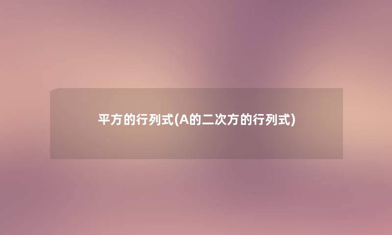 平方的行列式(A的二次方的行列式) 平方的行列式(A的二次方的行列式)