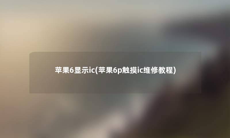 苹果6显示ic(苹果6p触摸ic维修教程) 苹果6显示ic(苹果6p触摸ic维修教程)