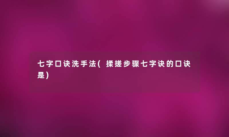 七字口诀洗手法(揉搓步骤七字诀的口诀是)