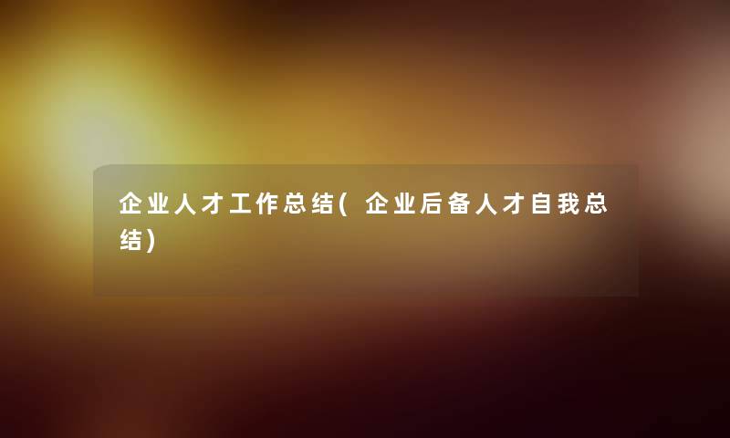 企业人才工作补充(企业后备人才自我补充) 企业人才工作补充(企业后备人才自我补充)