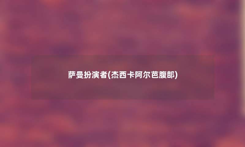 萨曼扮演者(杰西卡阿尔芭腹部)