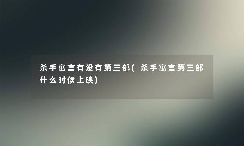 杀手寓言有没有第三部(杀手寓言第三部什么时候上映) 杀手寓言有没有第三部(杀手寓言第三部什么时候上映)