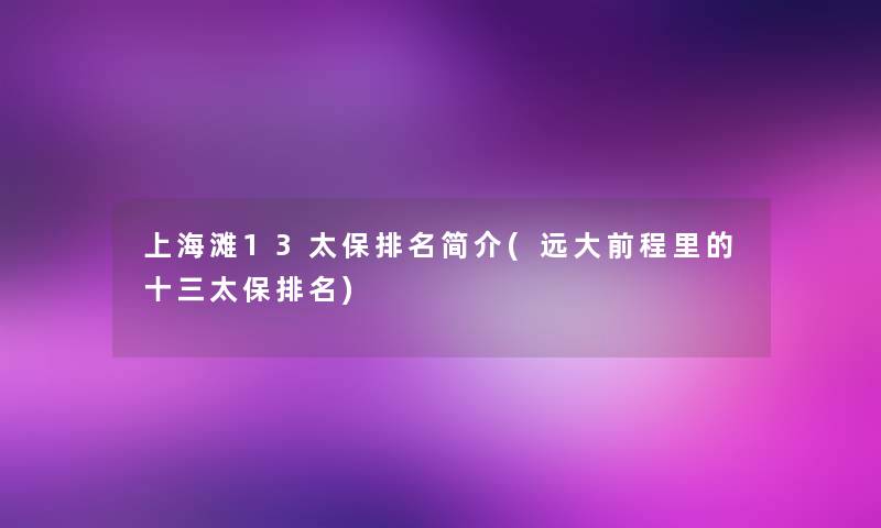 上海滩13太保推荐简介(远大前程里的十三太保推荐) 上海滩13太保推荐简介(远大前程里的十三太保推荐)