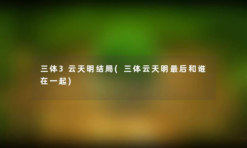 三体3云天明结局(三体云天明后和谁在一起)