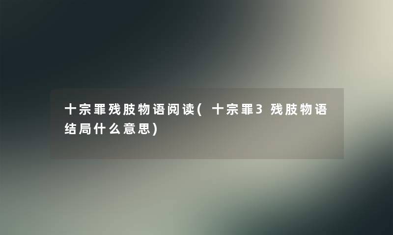 十宗罪残肢物语阅读(十宗罪3残肢物语结局什么意思)
