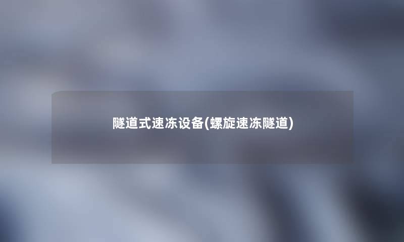 隧道式速冻设备(螺旋速冻隧道) 隧道式速冻设备(螺旋速冻隧道)