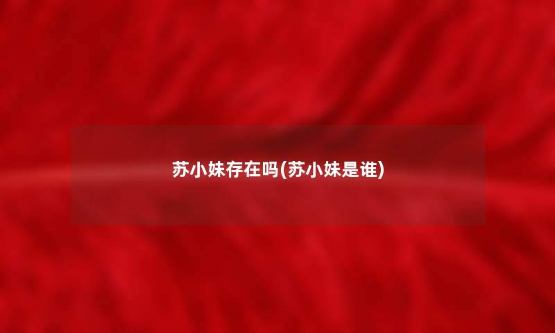 苏小妹存在吗(苏小妹是谁) 苏小妹存在吗(苏小妹是谁)