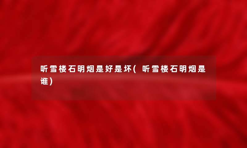 听雪楼石明烟是好是坏(听雪楼石明烟是谁)