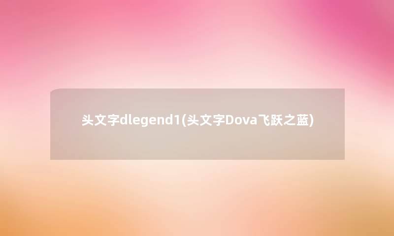 头文字dlegend1(头文字Dova飞跃之蓝) 头文字dlegend1(头文字Dova飞跃之蓝)