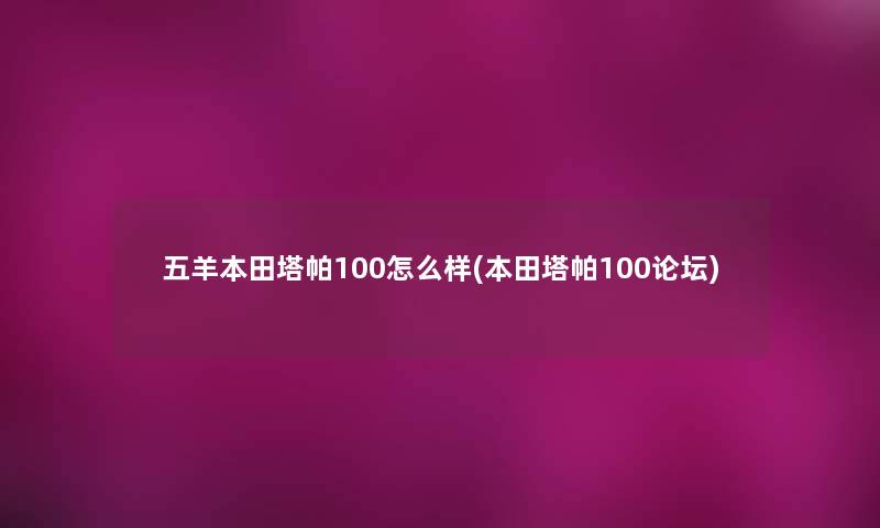 五羊本田塔帕100怎么样(本田塔帕100论坛) 五羊本田塔帕100怎么样(本田塔帕100论坛)