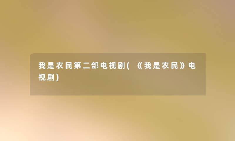 我是农民第二部电视剧(《我是农民》电视剧) 我是农民第二部电视剧(《我是农民》电视剧)