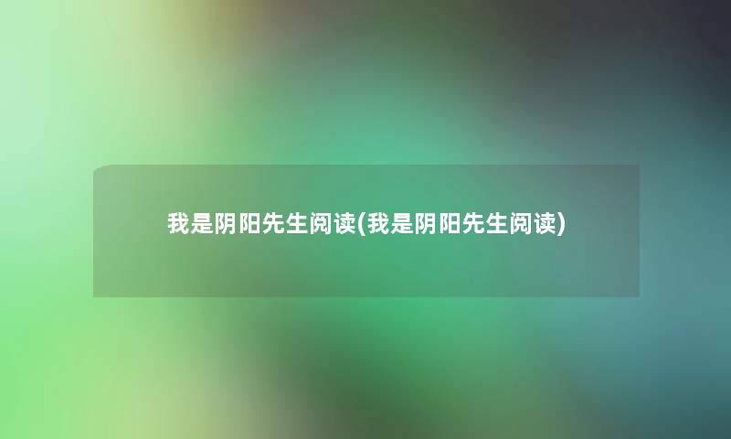 我是阴阳先生阅读(我是阴阳先生阅读) 我是阴阳先生阅读(我是阴阳先生阅读)