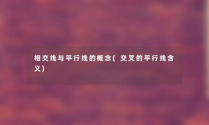 相交线与平行线的概念(交叉的平行线含义) 相交线与平行线的概念(交叉的平行线含义)