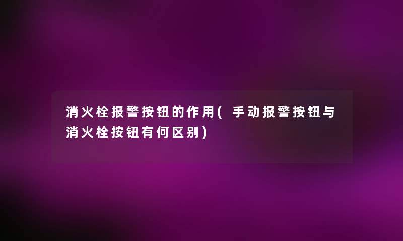 消火栓报警按钮的作用(手动报警按钮与消火栓按钮有何区别) 消火栓报警按钮的作用(手动报警按钮与消火栓按钮有何区别)