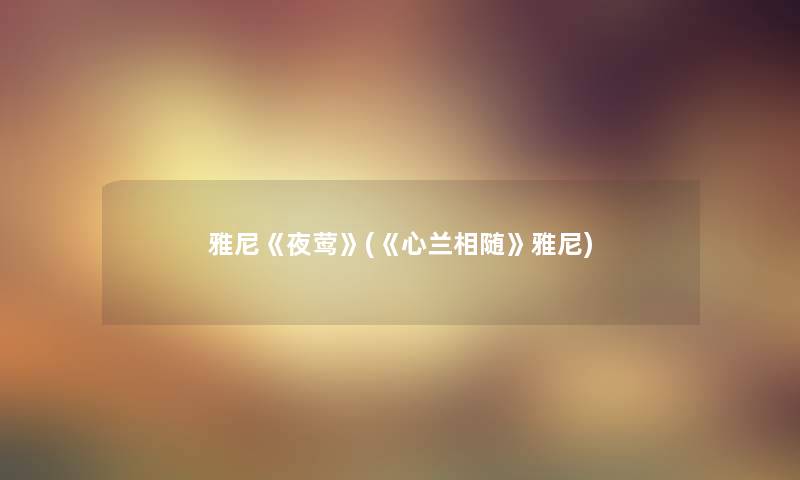 雅尼《夜莺》(《心兰相随》雅尼)