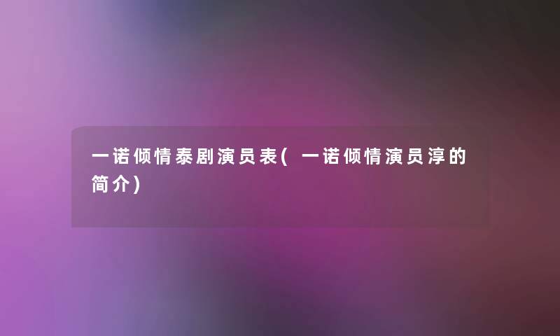 一诺倾情泰剧演员表(一诺倾情演员淳的简介)