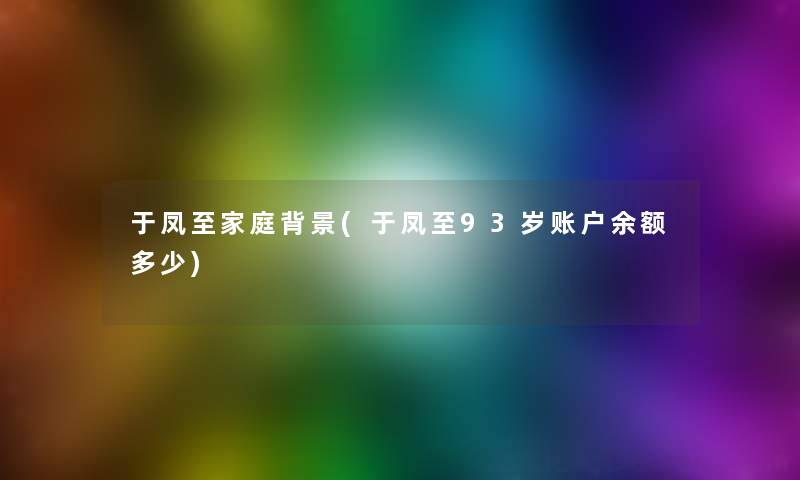 于凤至家庭(于凤至93岁账户余额多少) 于凤至家庭(于凤至93岁账户余额多少)
