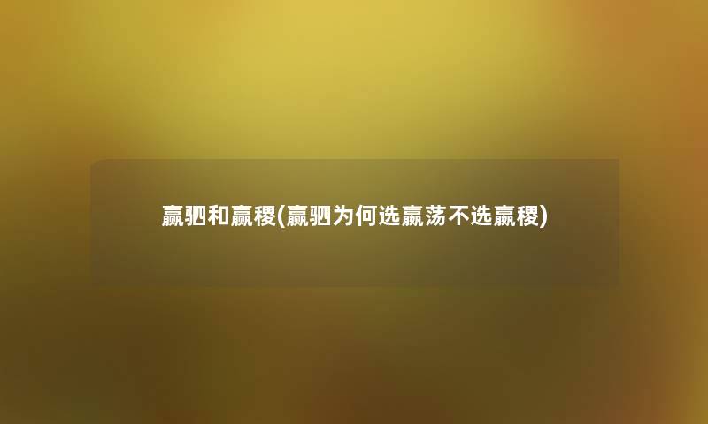 赢驷和赢稷(赢驷为何选嬴荡不选嬴稷) 赢驷和赢稷(赢驷为何选嬴荡不选嬴稷)