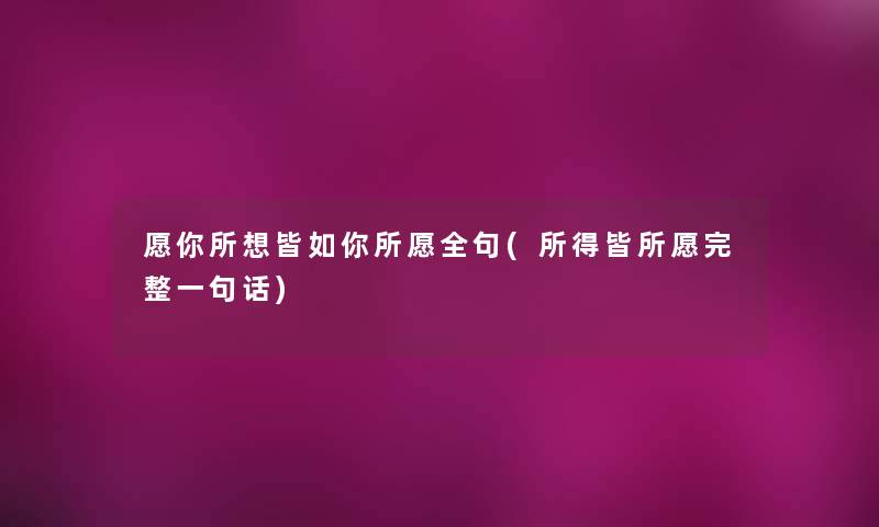 愿你所想皆如你所愿全句(所得皆所愿完整一句话) 愿你所想皆如你所愿全句(所得皆所愿完整一句话)