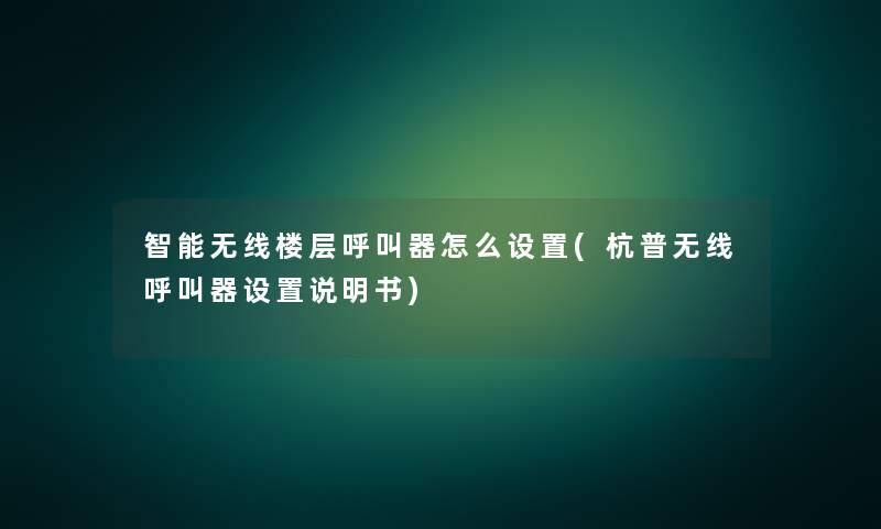 智能无线楼层呼叫器怎么设置(杭普无线呼叫器设置说明书)