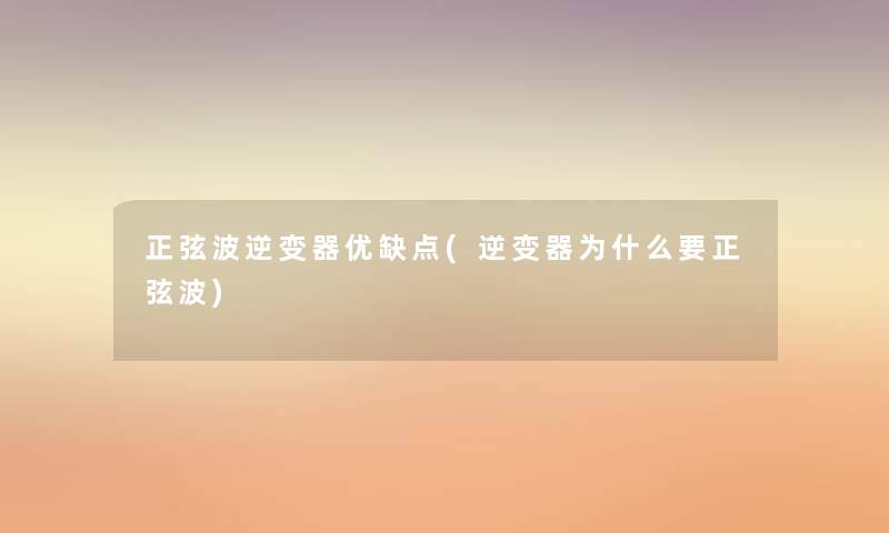 正弦波逆变器优缺点(逆变器为什么要正弦波) 正弦波逆变器优缺点(逆变器为什么要正弦波)
