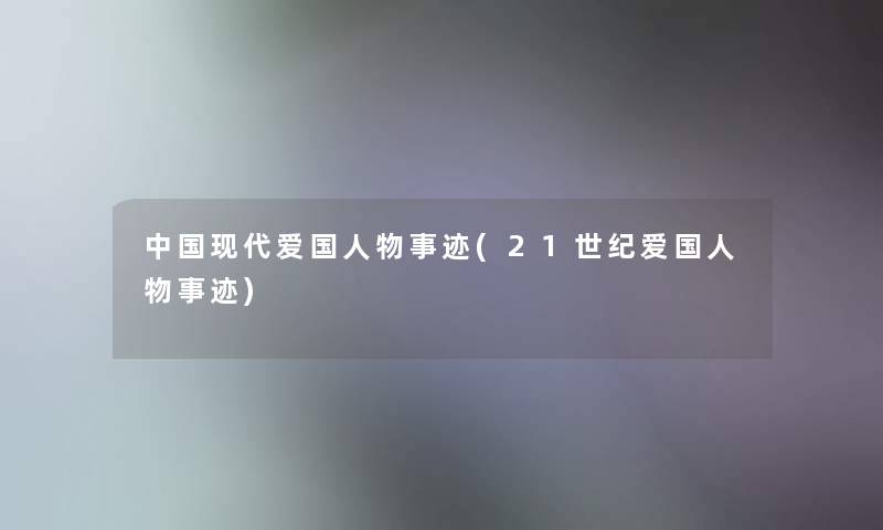 中国现代爱国人物事迹(21世纪爱国人物事迹)