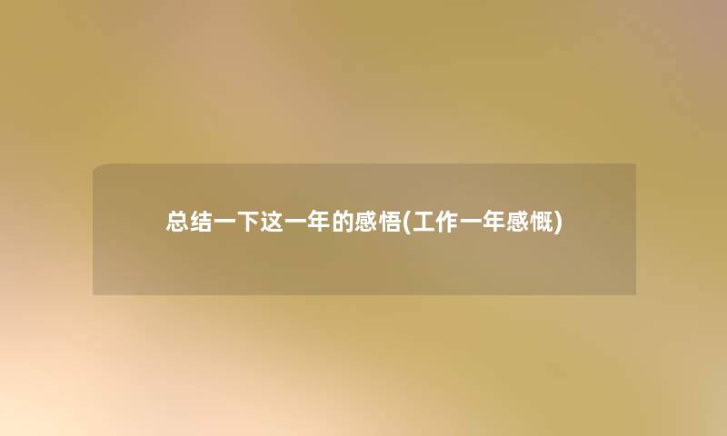 写在文后这一年的感悟(工作一年感慨) 写在文后这一年的感悟(工作一年感慨)