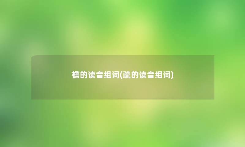 檐的读音组词(疏的读音组词)