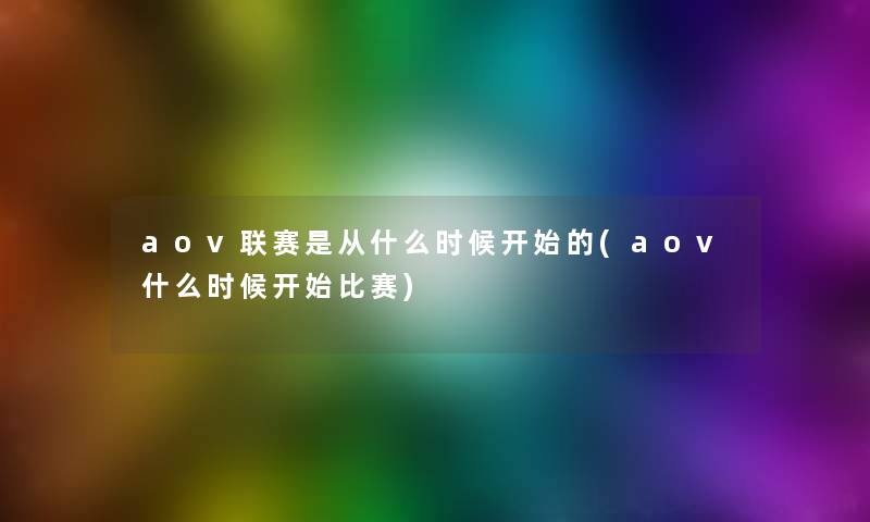 aov联赛是从什么时候开始的(aov什么时候开始比赛) aov联赛是从什么时候开始的(aov什么时候开始比赛)