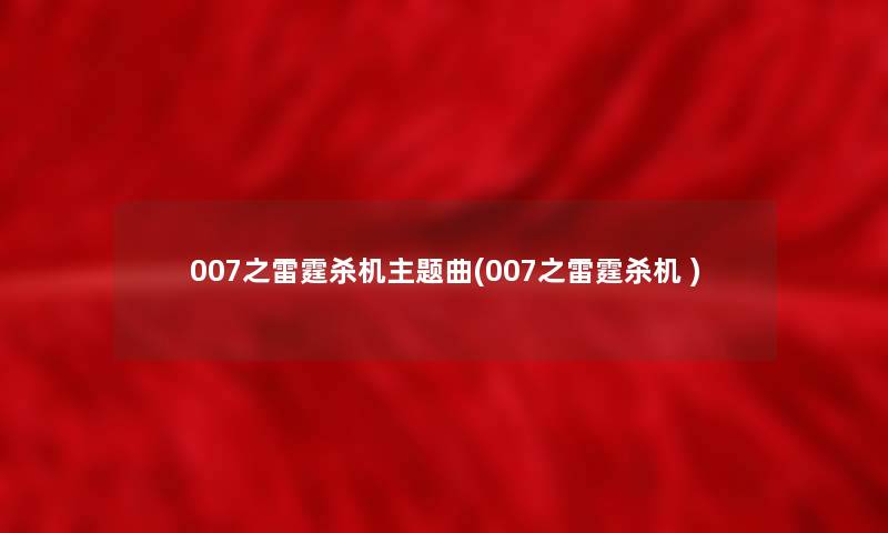 007之雷霆杀机主题曲(007之雷霆杀机 ) 007之雷霆杀机主题曲(007之雷霆杀机 )