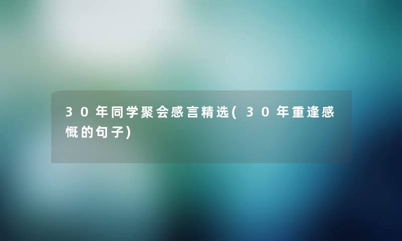 30年同学聚会感言精选(30年重逢感慨的句子)