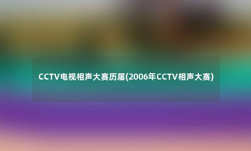 CCTV电视相声大赛历届(2006年CCTV相声大赛)