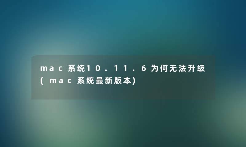 mac系统10.11.6为何无法升级(mac系统新版本)