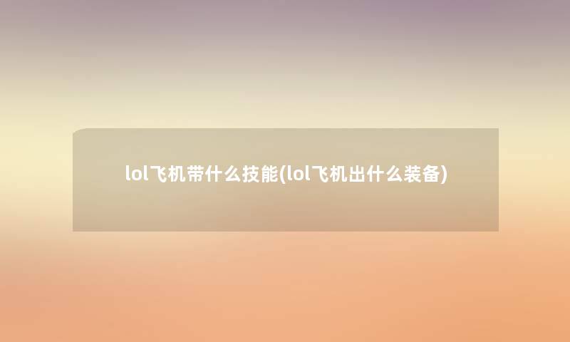 lol飞机带什么技能(lol飞机出什么装备) lol飞机带什么技能(lol飞机出什么装备)