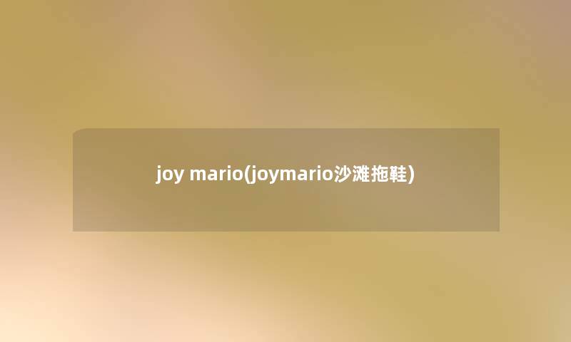 joy mario(joymario沙滩拖鞋) joy mario(joymario沙滩拖鞋)