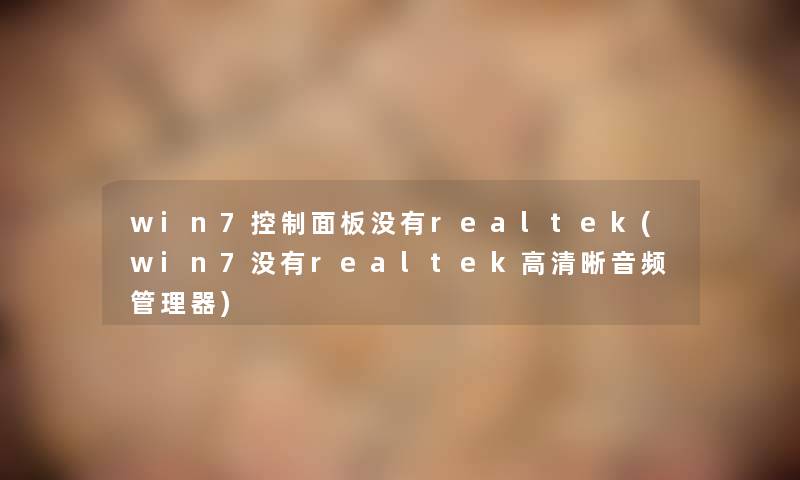 win7控制面板没有realtek(win7没有realtek高清晰音频管理器) win7控制面板没有realtek(win7没有realtek高清晰音频管理器)
