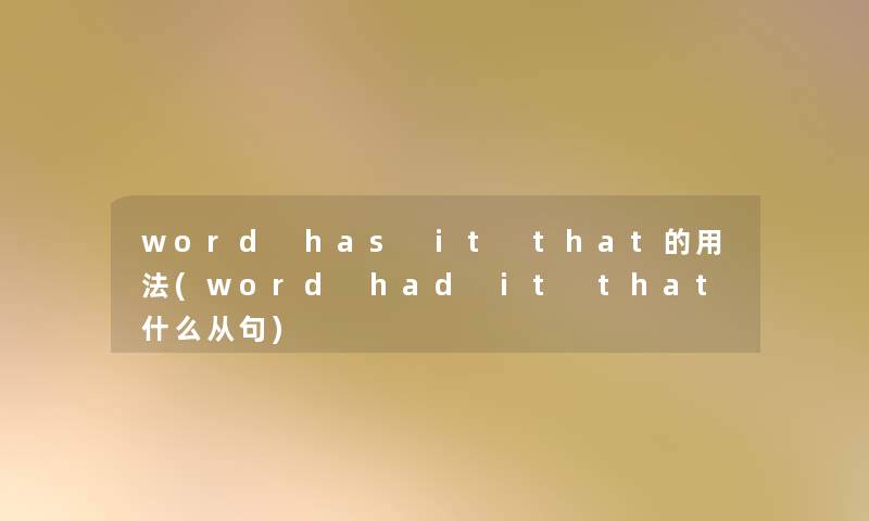 word has it that的用法(word had it that什么从句)