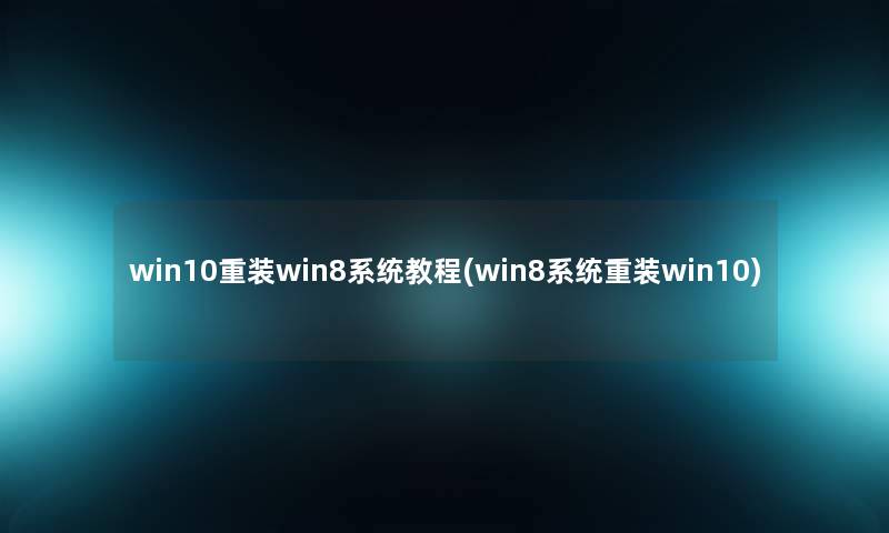win10重装win8系统教程(win8系统重装win10)