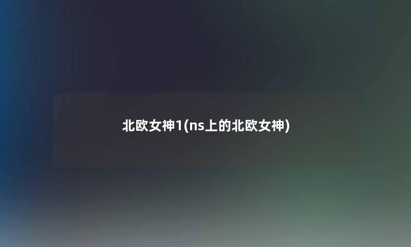 北欧女神1(ns上的北欧女神)