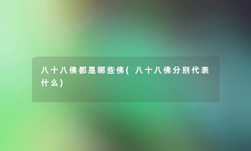 八十八佛都是哪些佛(八十八佛分别代表什么)