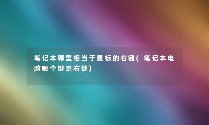 笔记本哪里相当于鼠标的右键(笔记本电脑哪个键是右键)