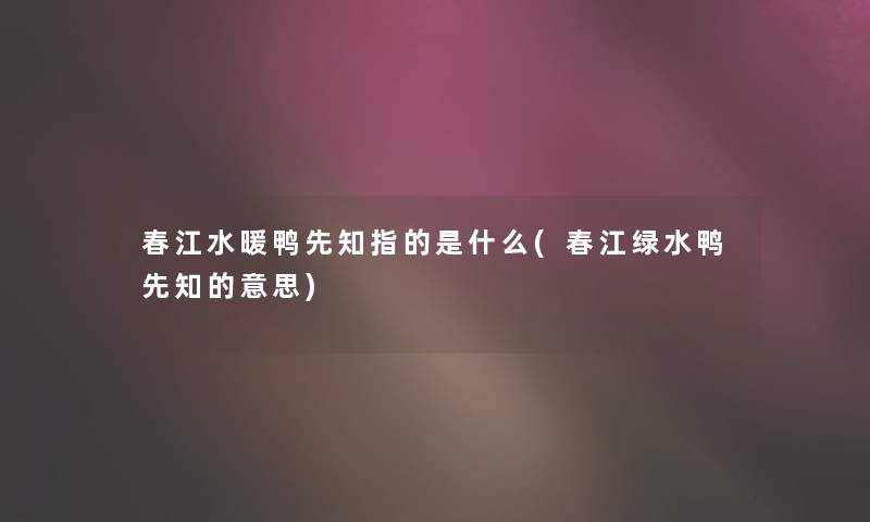 春江水暖鸭先知指的是什么(春江绿水鸭先知的意思)