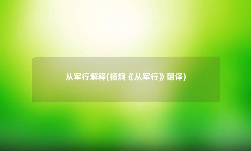 从军行解释(杨炯《从军行》翻译) 从军行解释(杨炯《从军行》翻译)