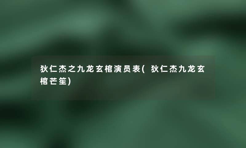狄仁杰之九龙玄棺演员表(狄仁杰九龙玄棺芒笙) 狄仁杰之九龙玄棺演员表(狄仁杰九龙玄棺芒笙)