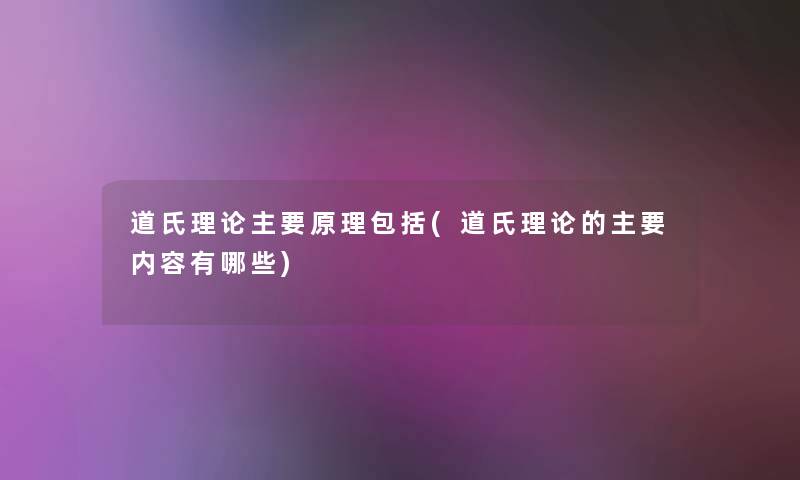 道氏理论主要原理包括(道氏理论的主要内容有哪些) 道氏理论主要原理包括(道氏理论的主要内容有哪些)