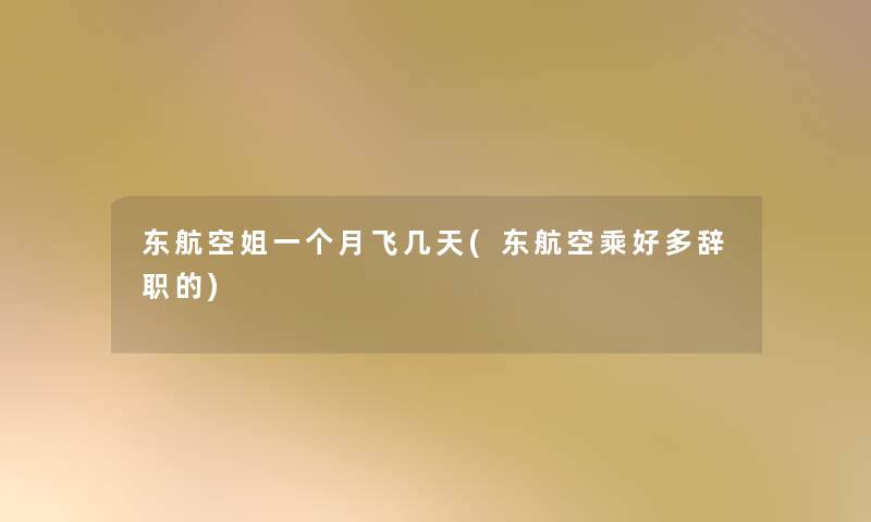 东航空姐一个月飞几天(东航空乘好多辞职的) 东航空姐一个月飞几天(东航空乘好多辞职的)