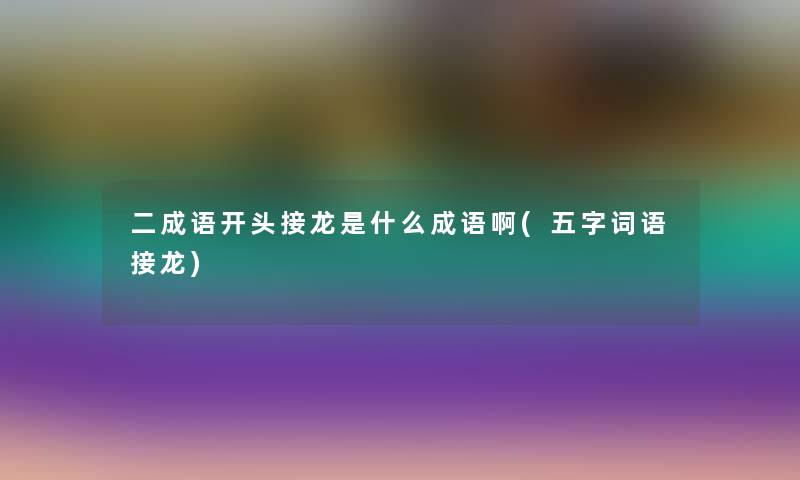 多肉熊掌开花怎么办(多肉熊掌扦插) 多肉熊掌开花怎么办(多肉熊掌扦插)