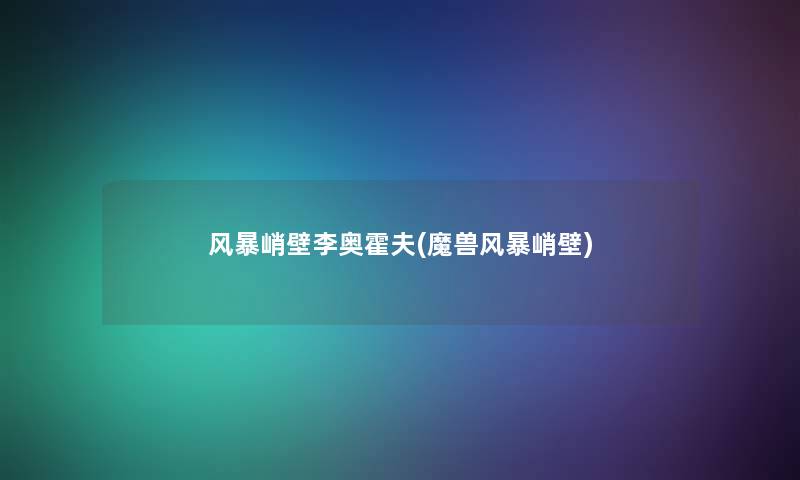风暴峭壁李奥霍夫(魔兽风暴峭壁)
